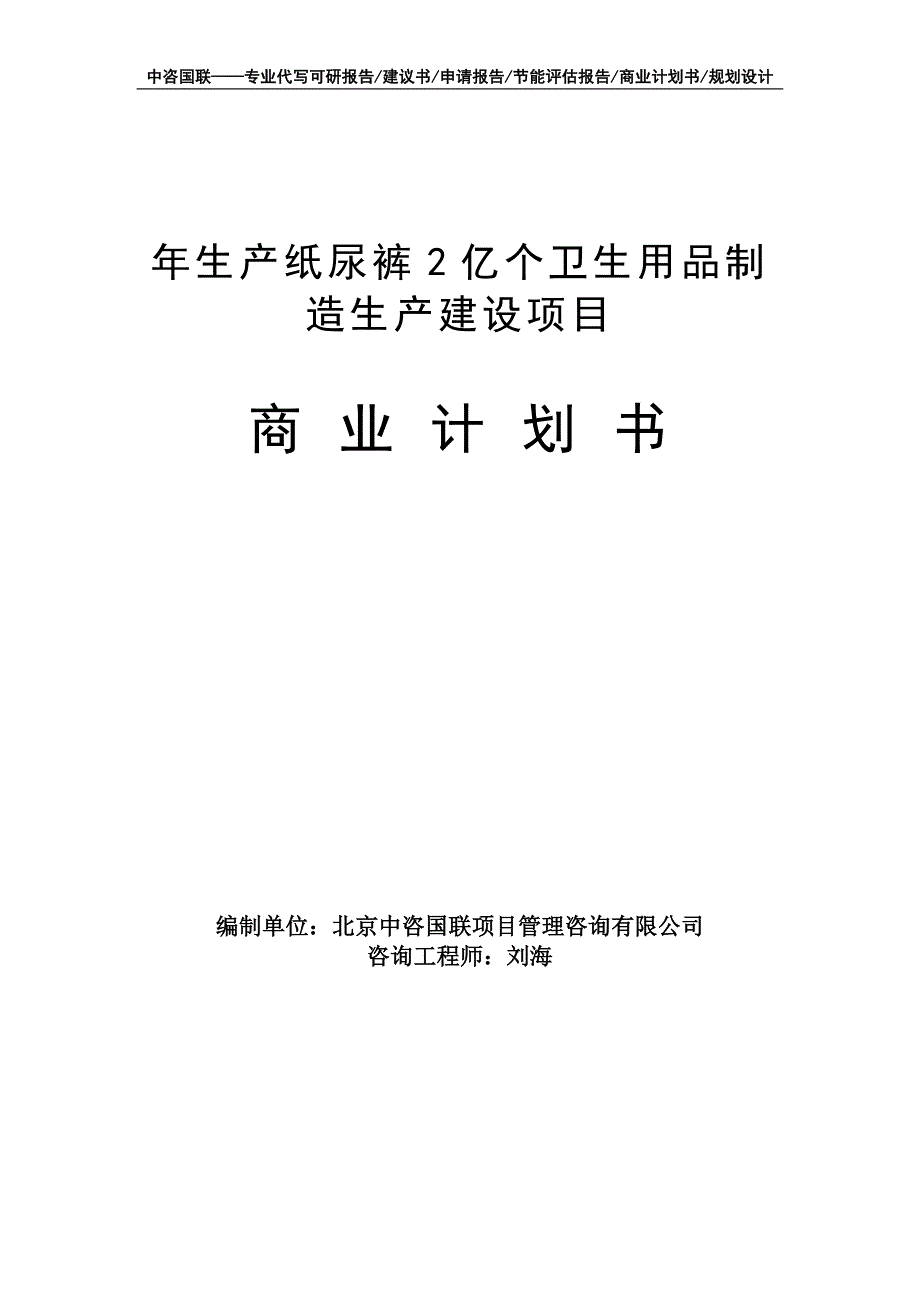 年生产纸尿裤2亿个卫生用品制造生产建设项目商业计划书写作模板-融资招商_第1页