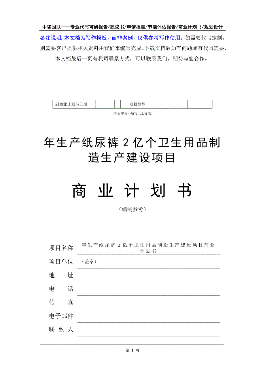 年生产纸尿裤2亿个卫生用品制造生产建设项目商业计划书写作模板-融资招商_第2页