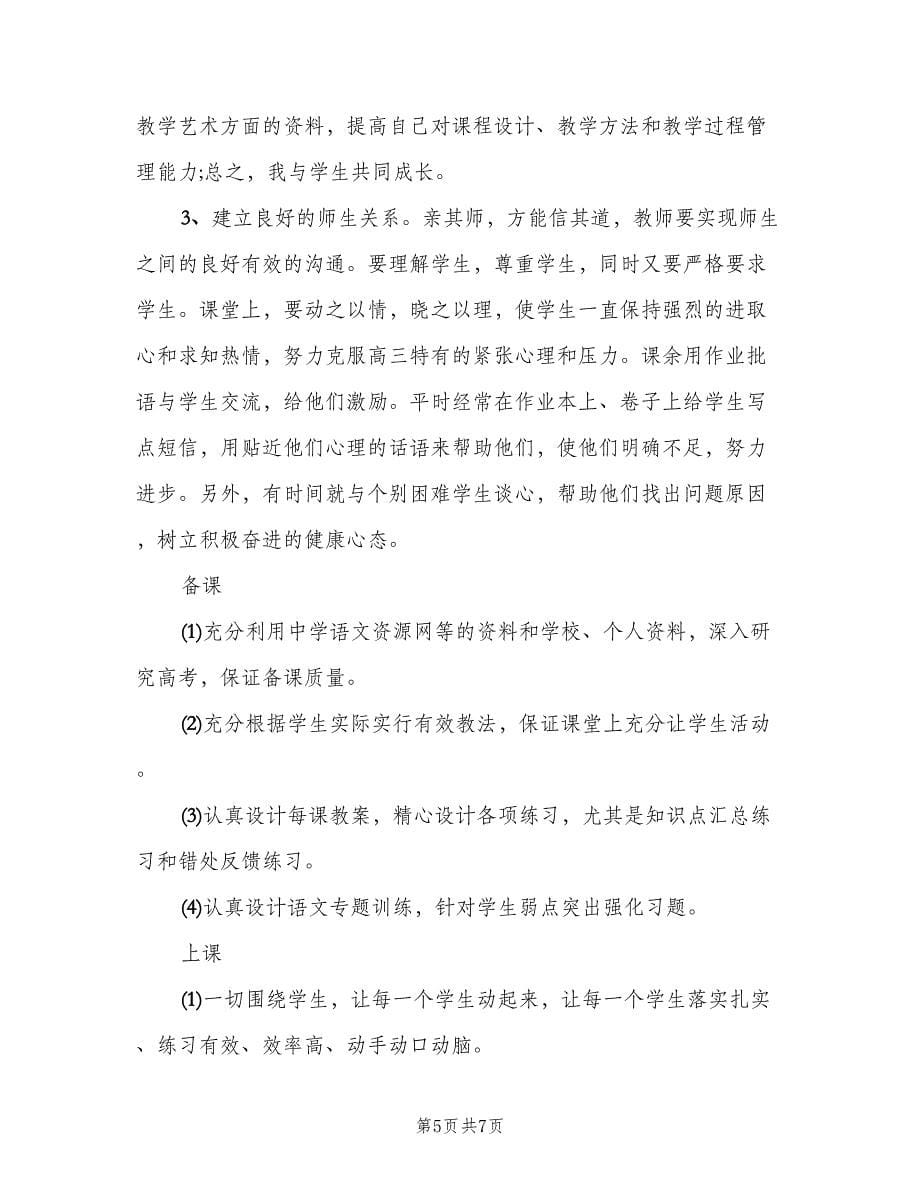 教师个人工作计划总结文本参考汇总（三篇）.doc_第5页