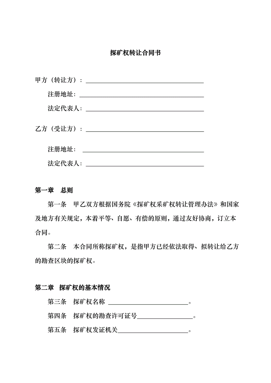 探矿权转让合同书_第1页
