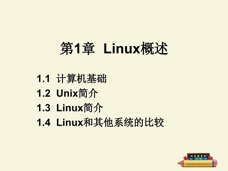 第1章Linux概述_第1页