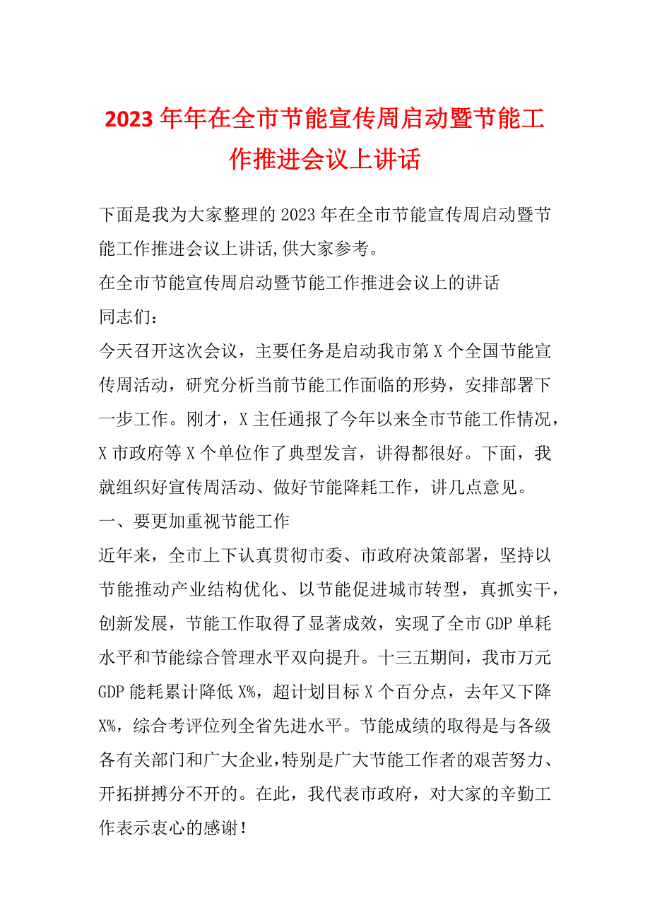 2023年年在全市节能宣传周启动暨节能工作推进会议上讲话_第1页