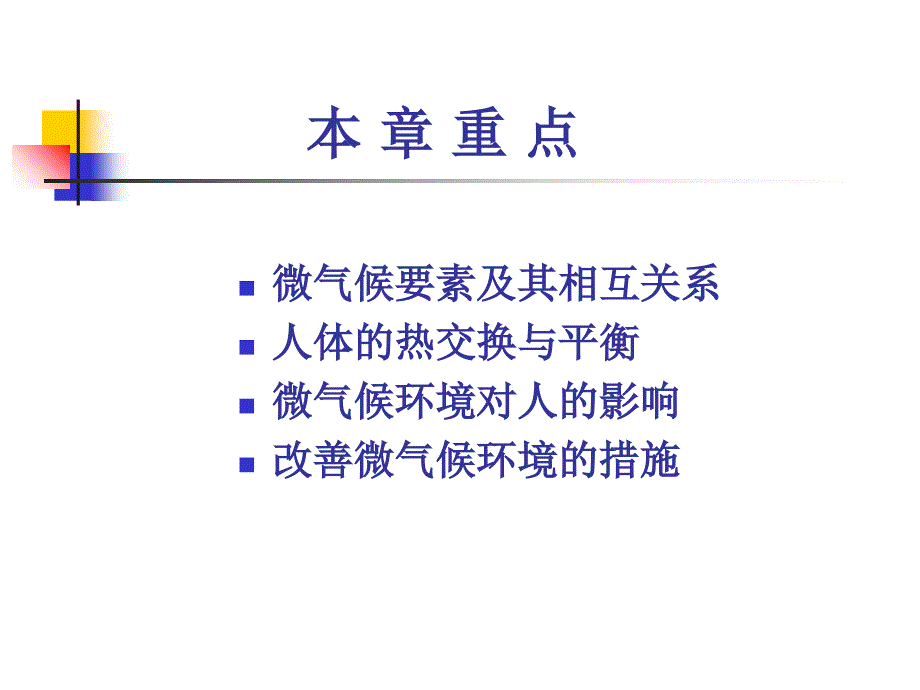 人因工程第3章微气候说课材料_第2页