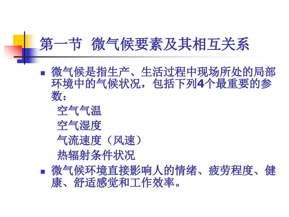 人因工程第3章微气候说课材料_第3页