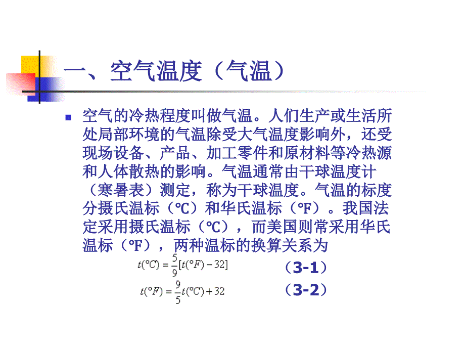 人因工程第3章微气候说课材料_第4页