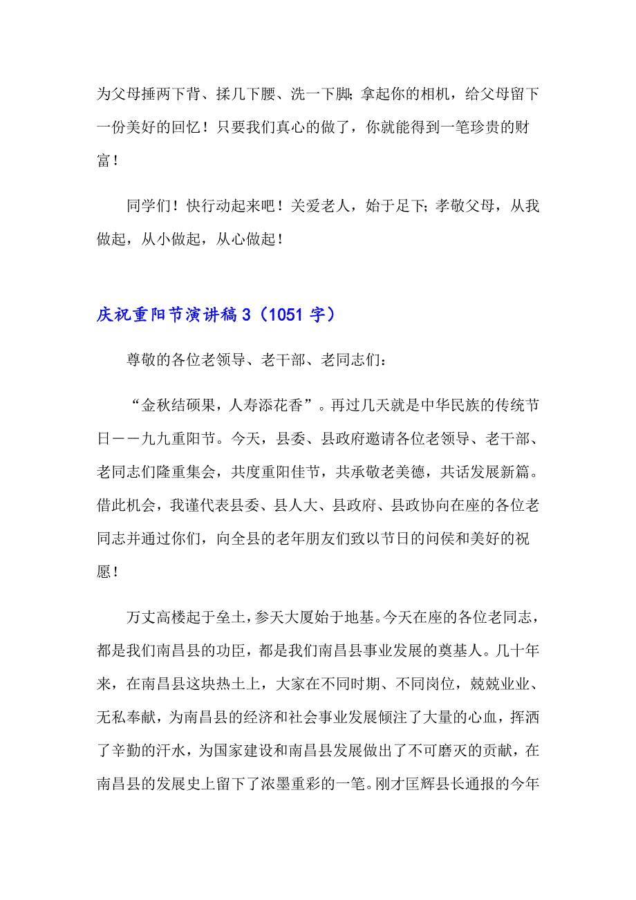 【精选汇编】2023庆祝重阳节演讲稿4篇_第4页