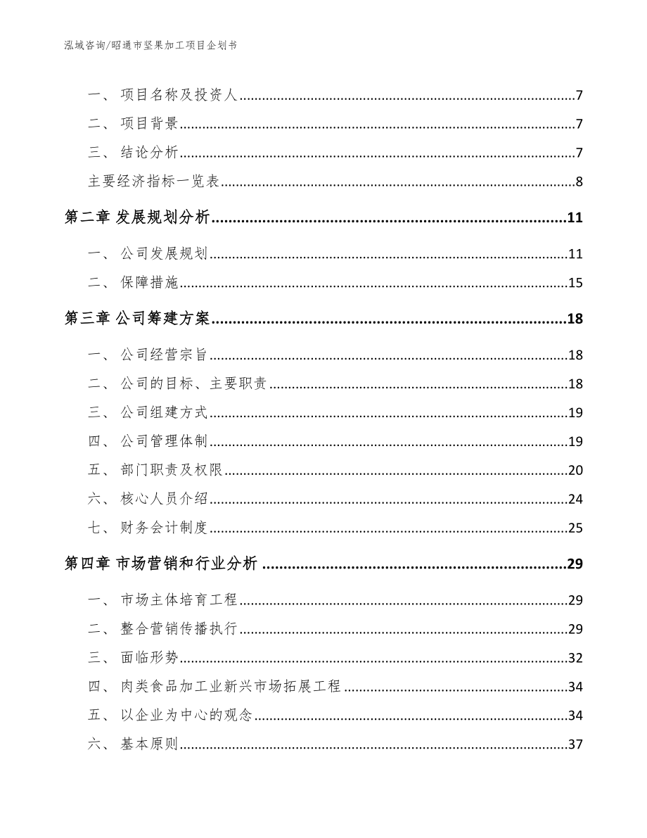 昭通市坚果加工项目企划书（模板范本）_第2页