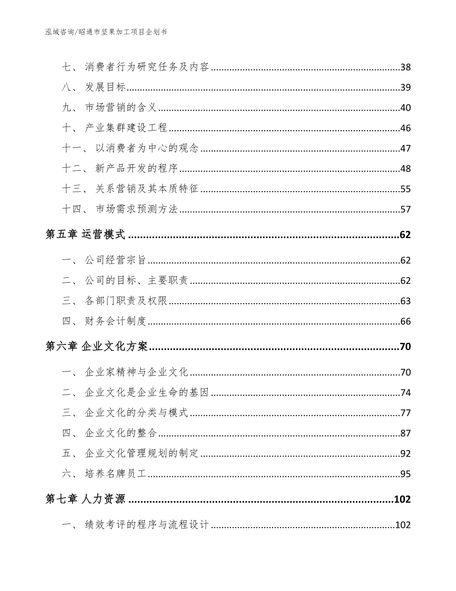 昭通市坚果加工项目企划书（模板范本）_第3页