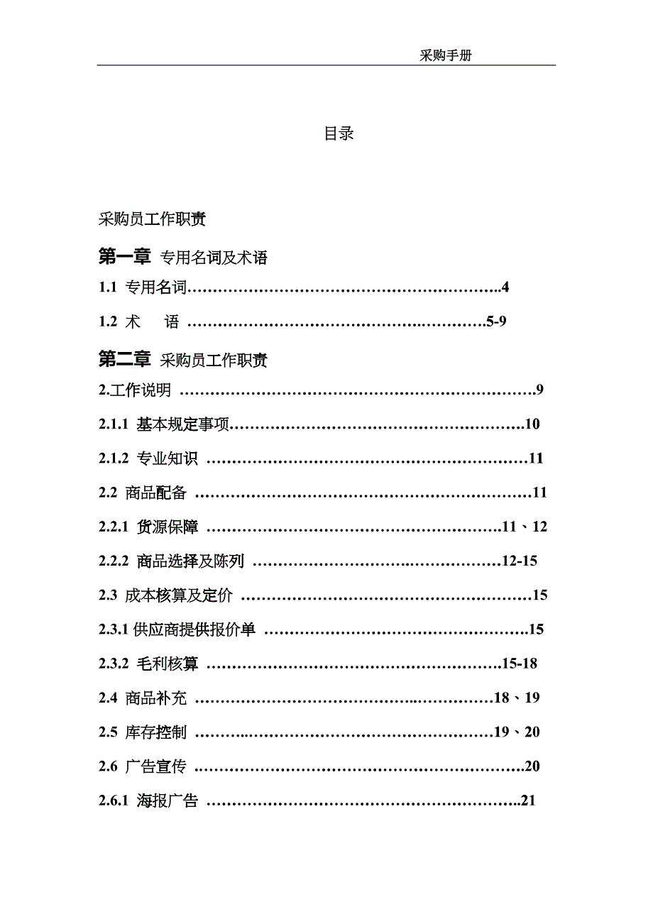 卖场采购手册_第1页