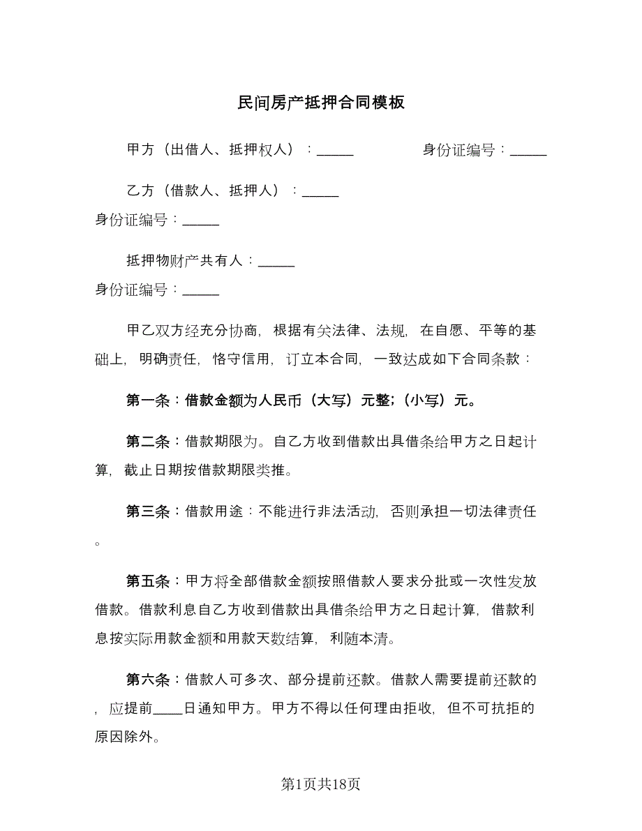 民间房产抵押合同模板（六篇）_第1页