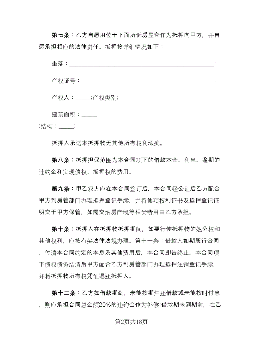 民间房产抵押合同模板（六篇）_第2页