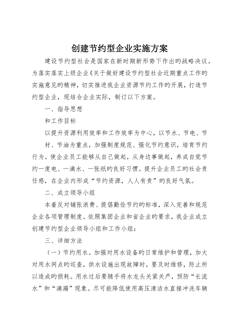 创建节约型企业实施方案_第1页