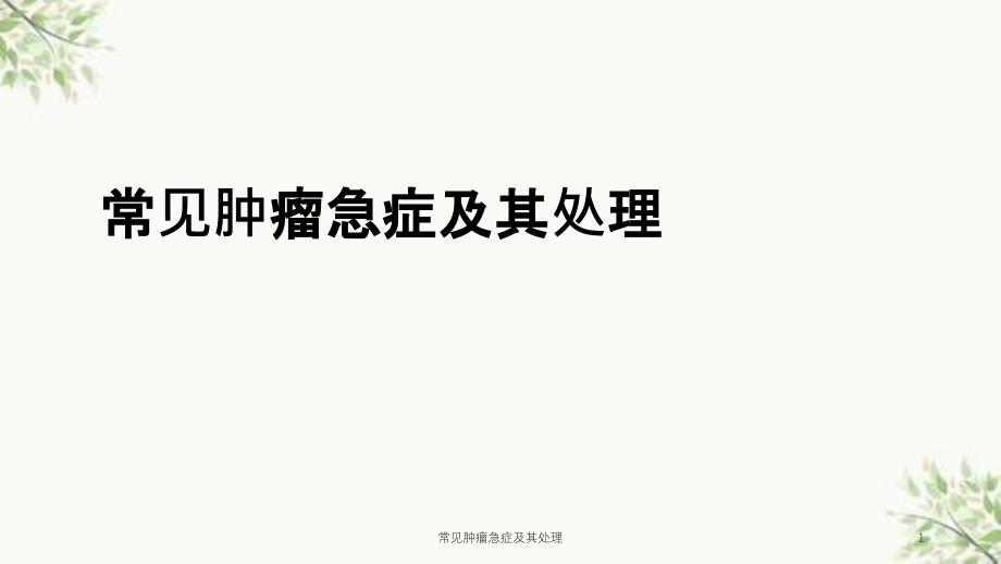 常见肿瘤急症及其处理课件_第1页