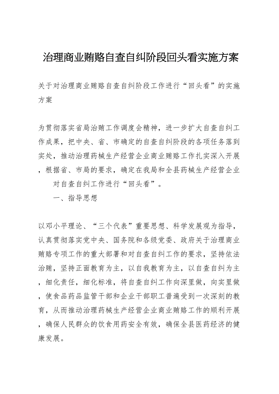 治理商业贿赂自查自纠阶段回头看实施方案_第1页