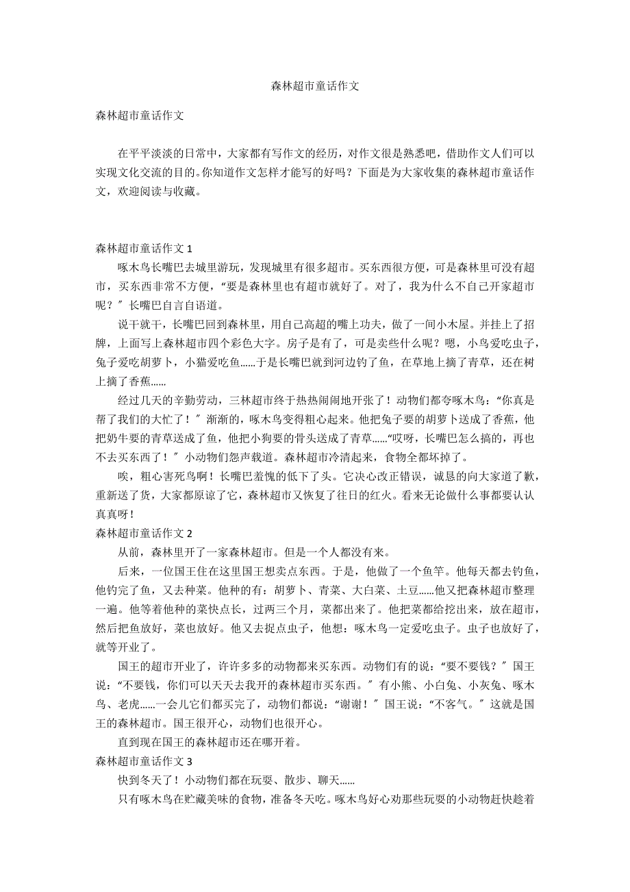 森林超市童话作文_第1页