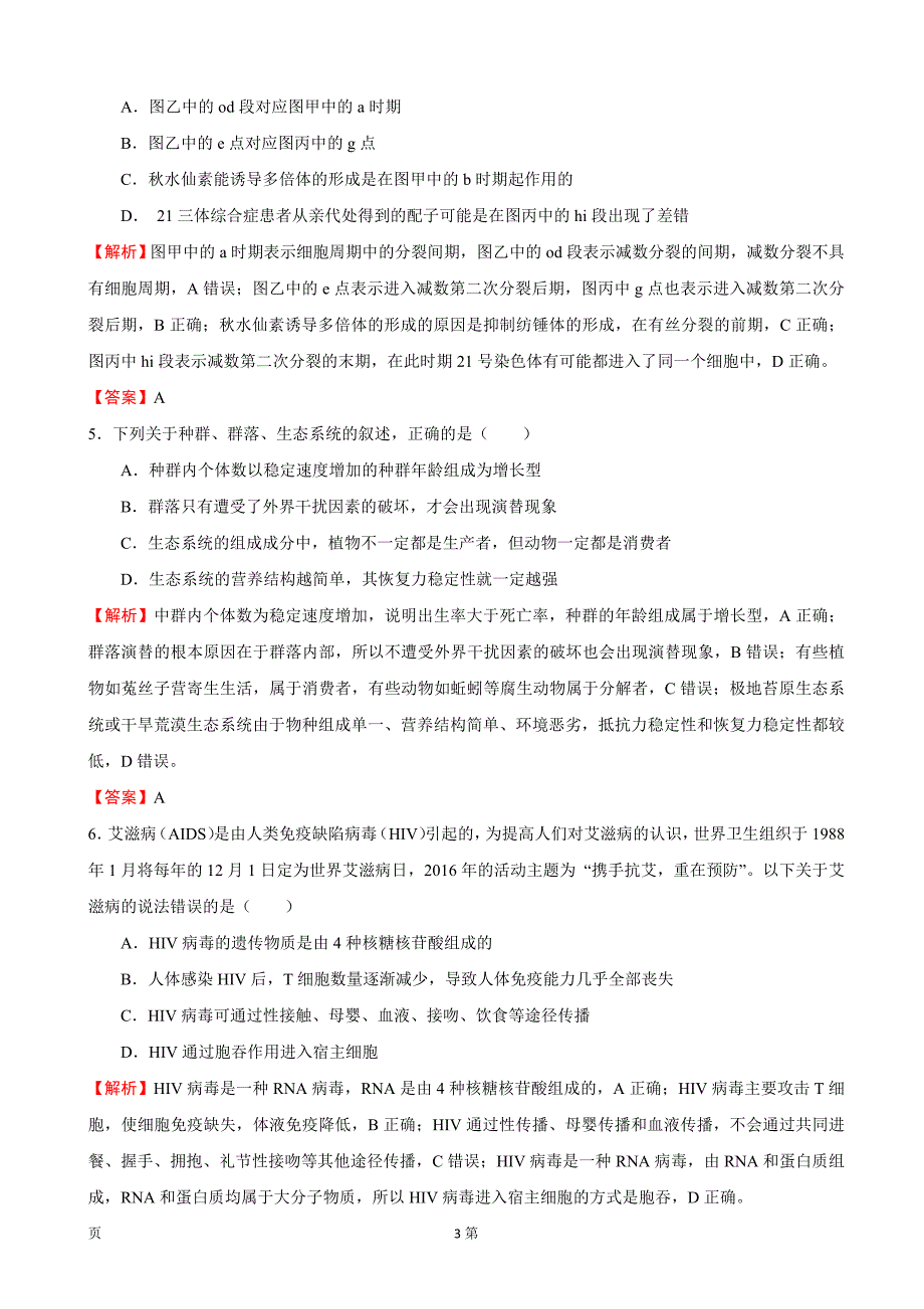 2017年（全国卷Ⅰ）高考押 题（二） 理综生物（解析版）_第3页