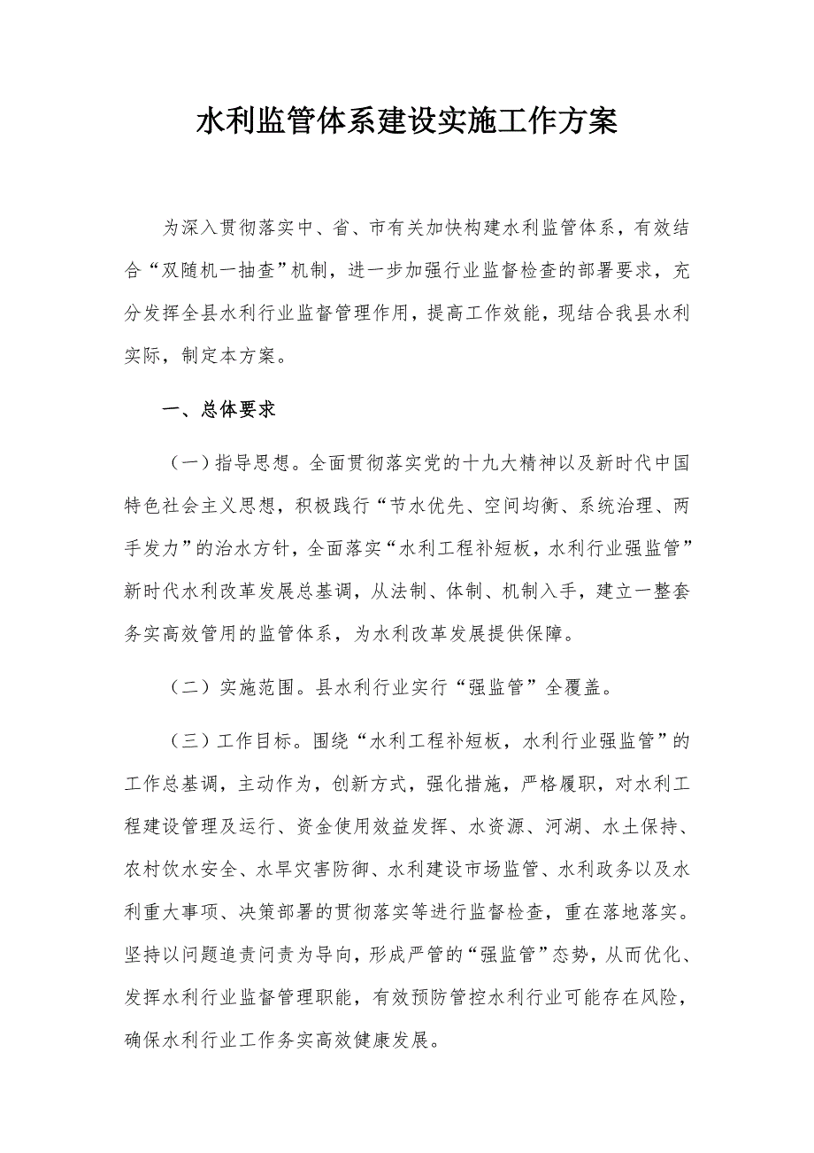 水利监管体系建设实施工作方案_第1页