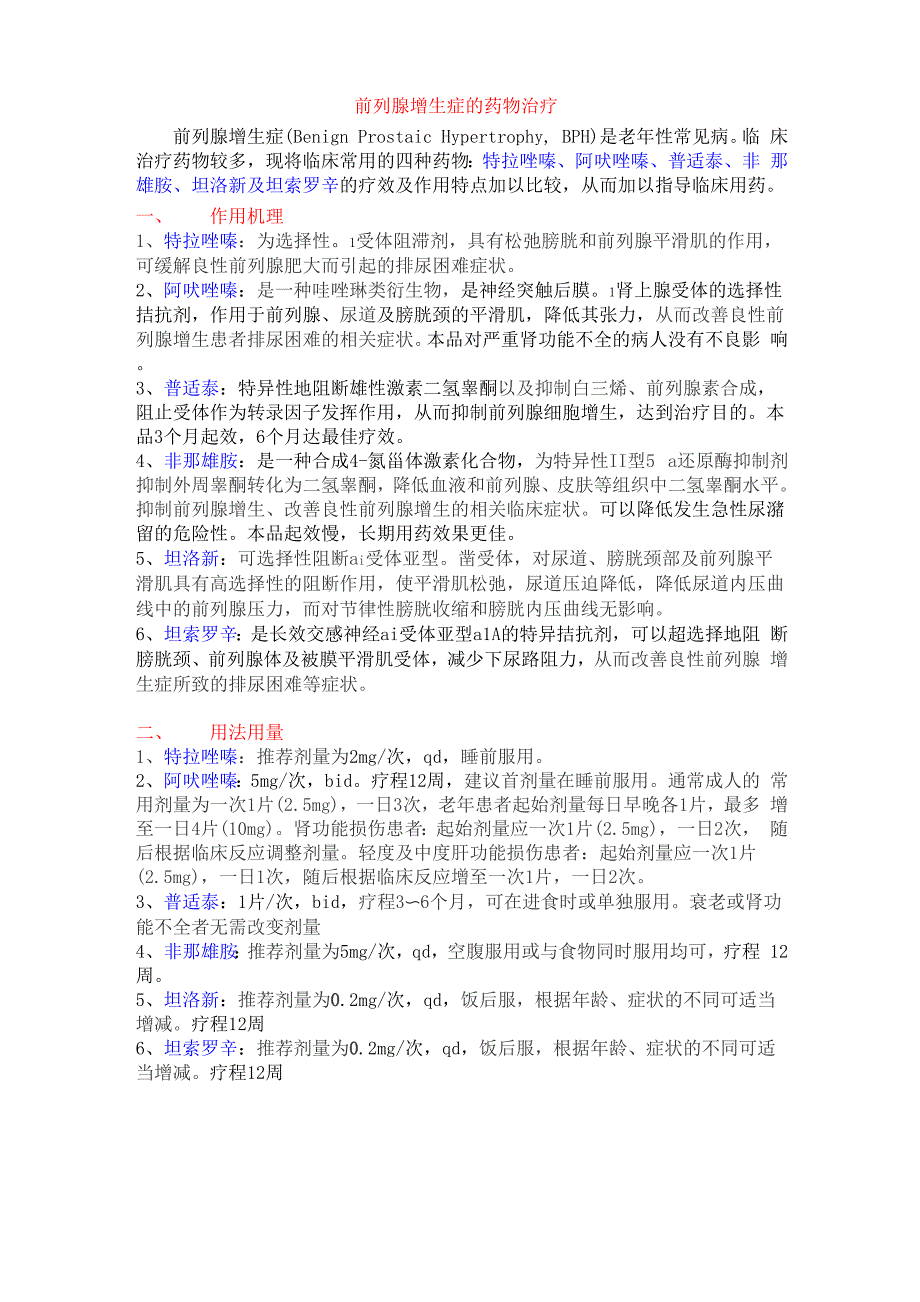 前列腺增生症的药物治疗_第1页