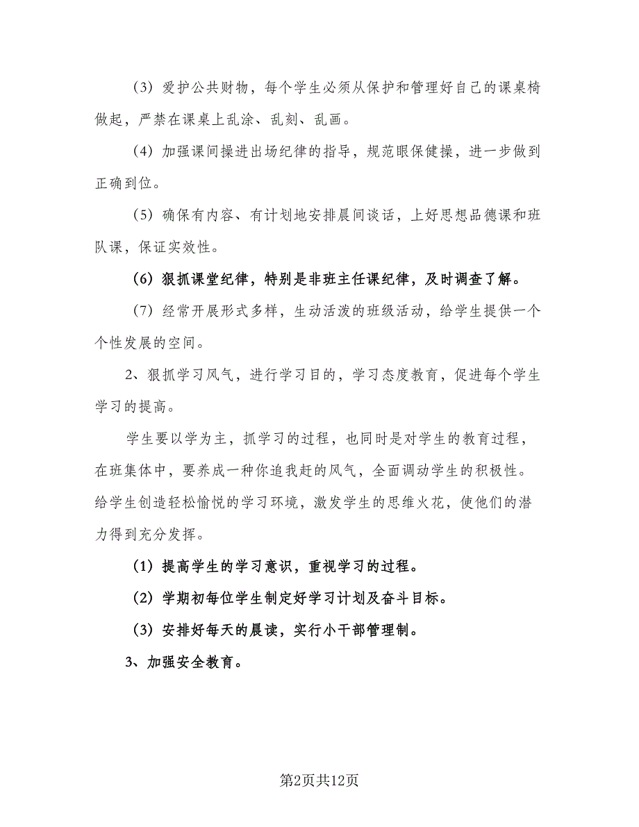 2023年春学期小学四年级班主任工作计划模板（3篇）.doc_第2页