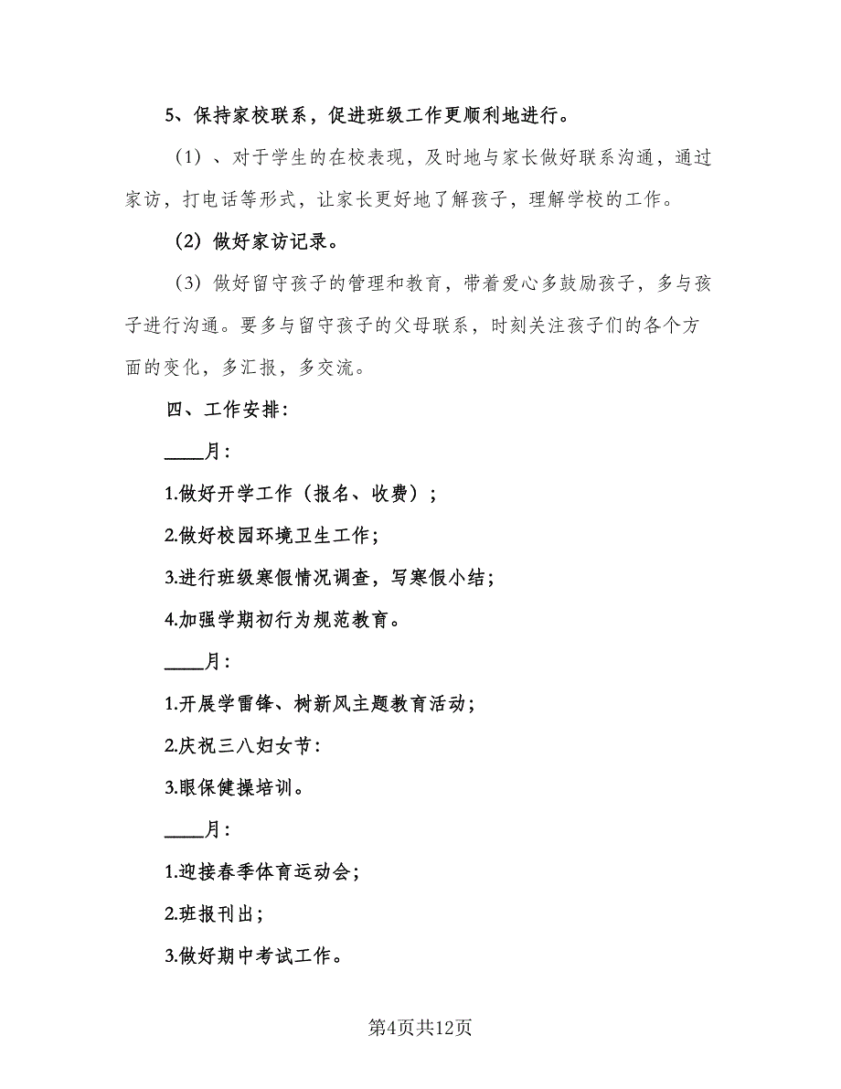 2023年春学期小学四年级班主任工作计划模板（3篇）.doc_第4页