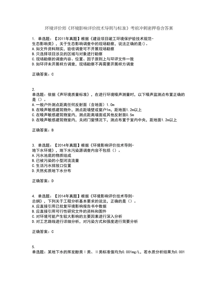 环境评价师《环境影响评价技术导则与标准》考前冲刺密押卷含答案19_第1页