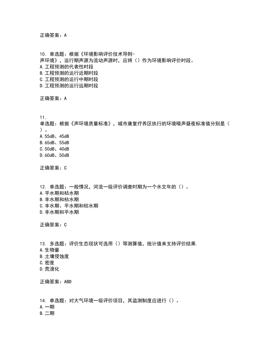 环境评价师《环境影响评价技术导则与标准》考前冲刺密押卷含答案19_第3页