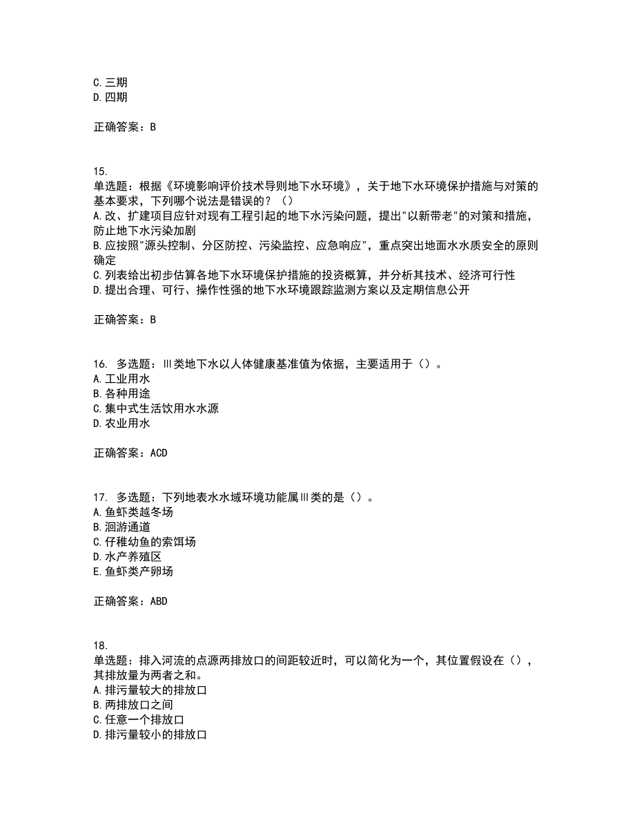 环境评价师《环境影响评价技术导则与标准》考前冲刺密押卷含答案19_第4页