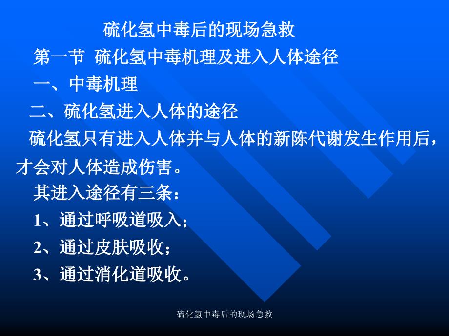 硫化氢中毒后的现场急救课件_第1页
