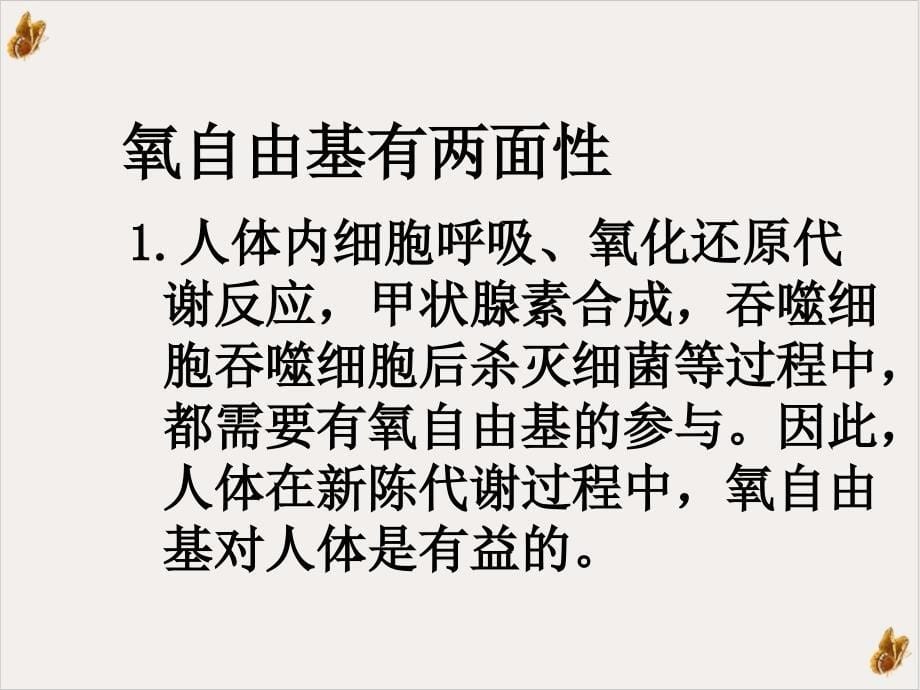 抗氧化营养素与心脑血管疾病的防治课件(模板)_第5页