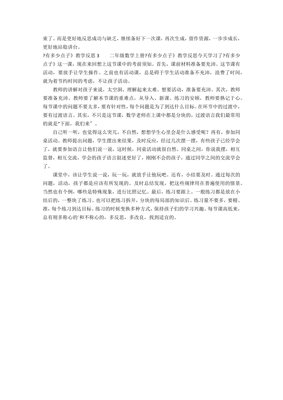 《有多少点子》教学反思3篇 有多少点子 教学反思_第2页