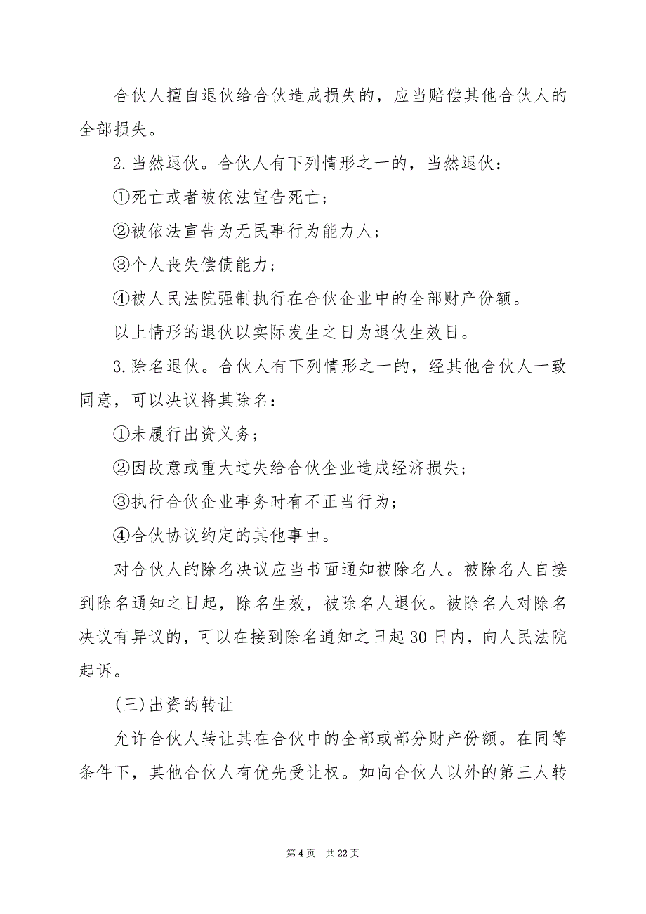 2024年合伙协议经营合同_第4页