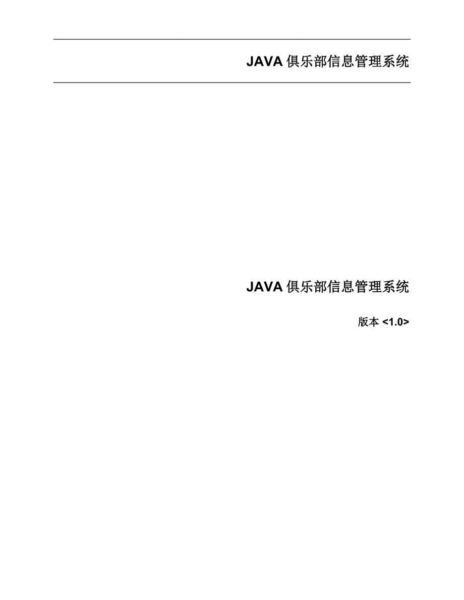 JAVA俱乐部管理系统软件需求规格说明书_第1页