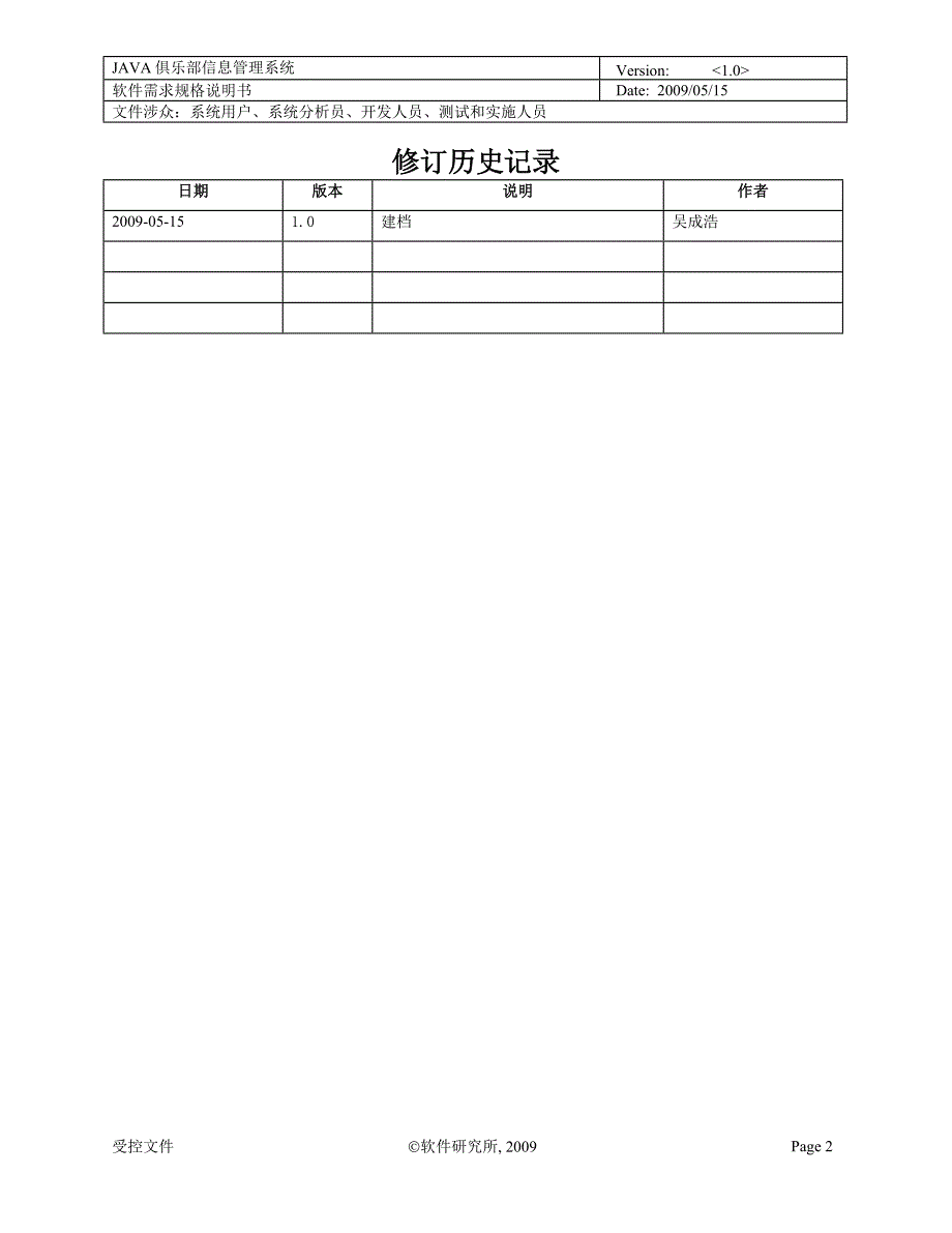 JAVA俱乐部管理系统软件需求规格说明书_第2页