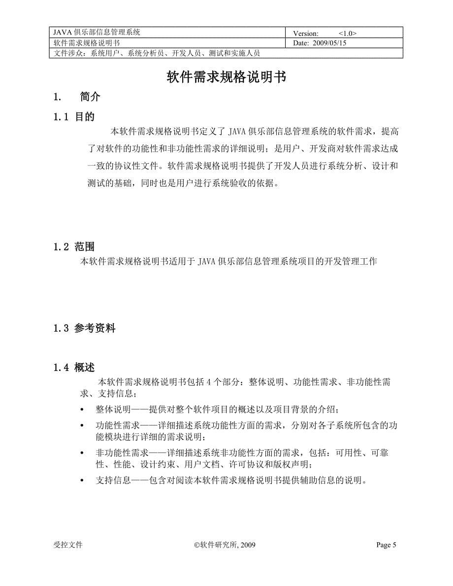 JAVA俱乐部管理系统软件需求规格说明书_第5页