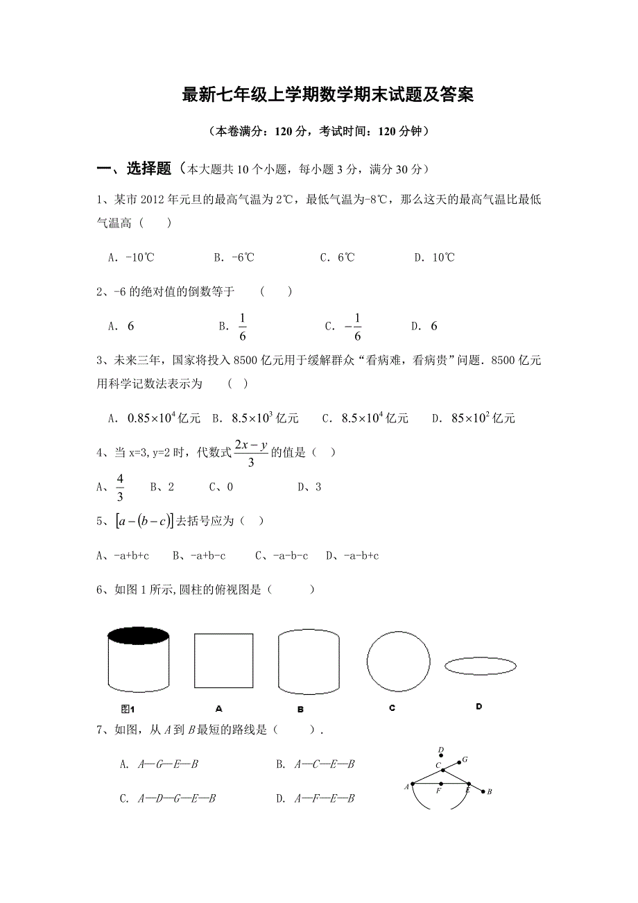 最新七年级上学期数学期末试题及答案_第1页