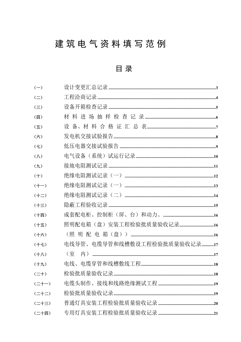 建筑工程水电资料填写范例_第1页