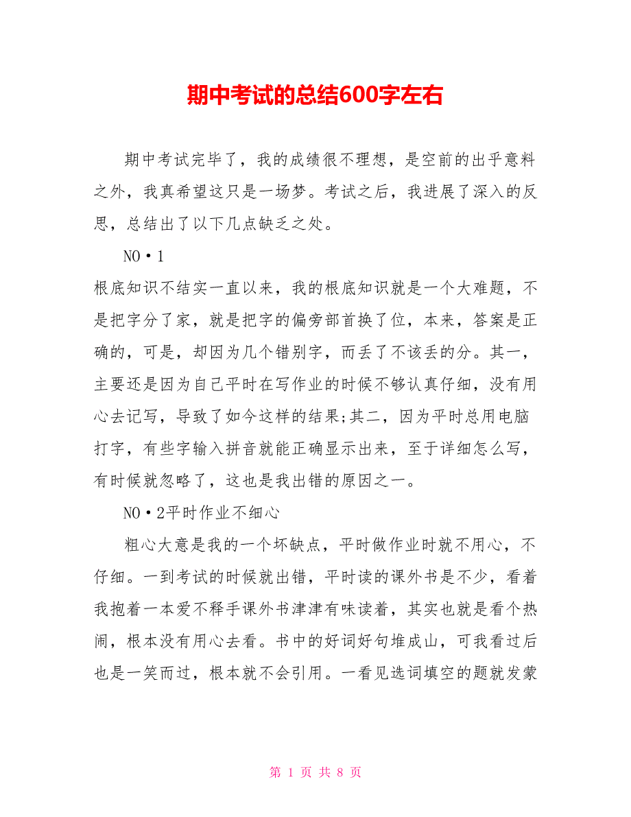 期中考试的总结600字左右_第1页