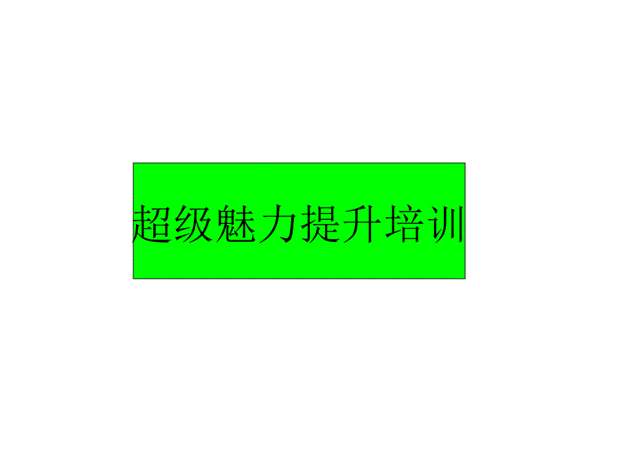 领导魅力提升培训_第1页