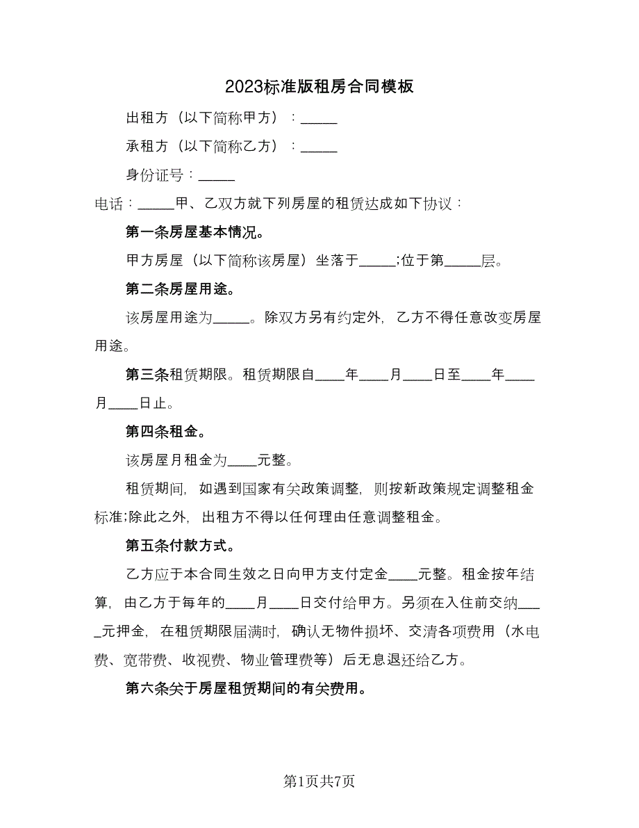 2023标准版租房合同模板（5篇）_第1页