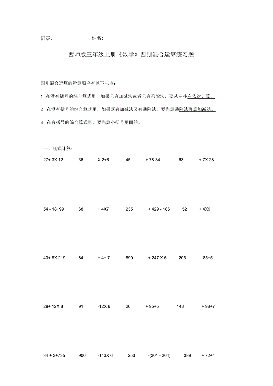 西师版三年级上册《数学》四则混合运算练习题_第1页