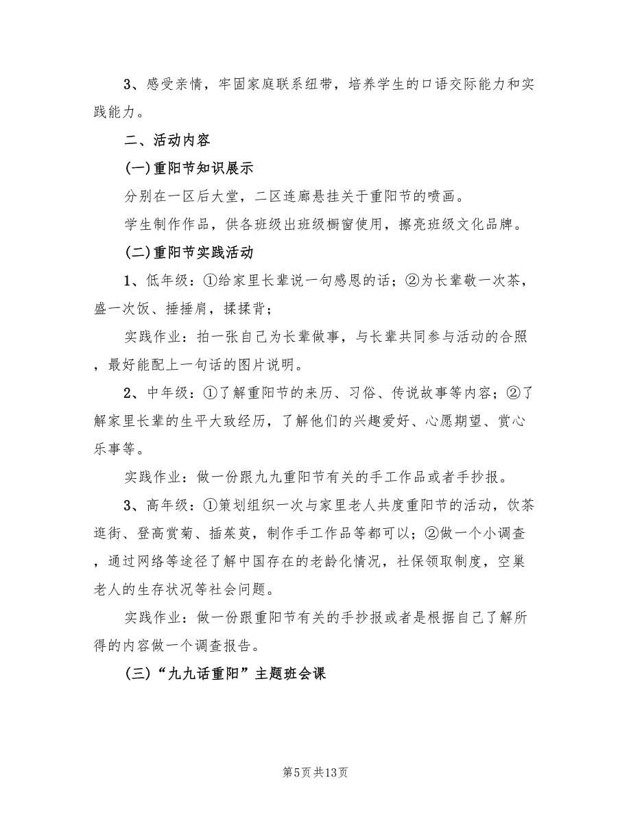 九九重阳节活动方案范文（六篇）.doc_第5页