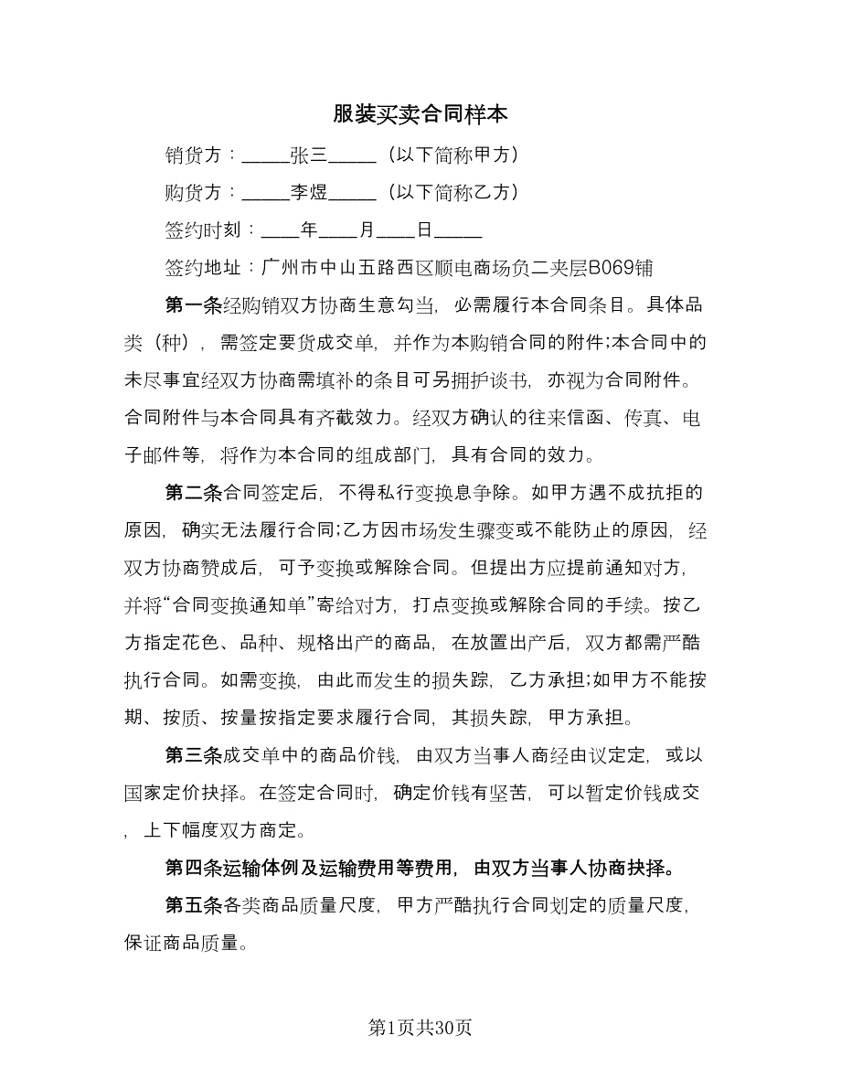 服装买卖合同样本（8篇）.doc_第1页