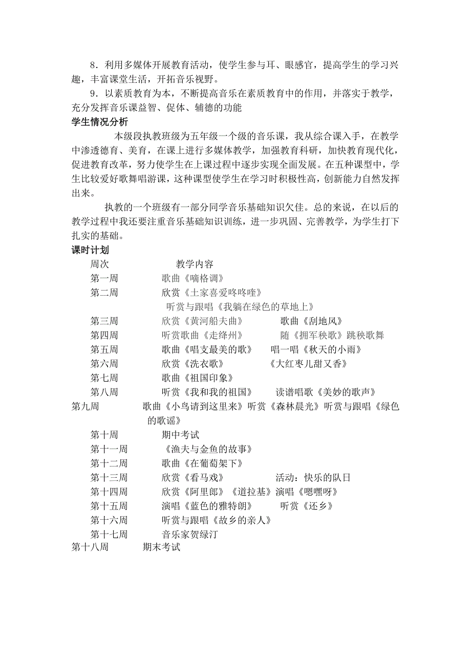 湘教版五年级音乐上册教学计划_第2页