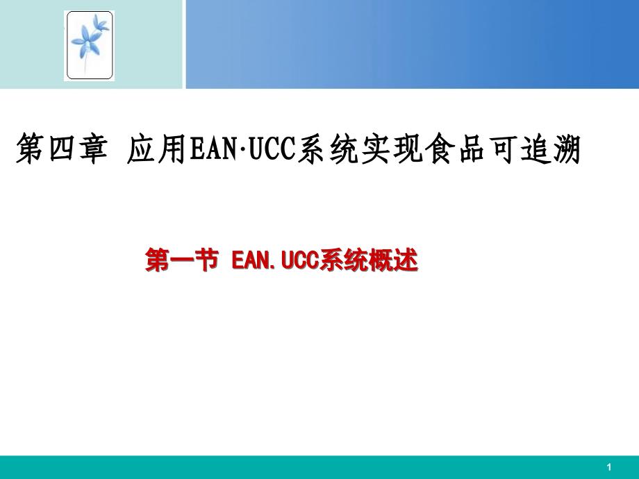 四章应用EANUCC系统实现食品可追溯_第1页