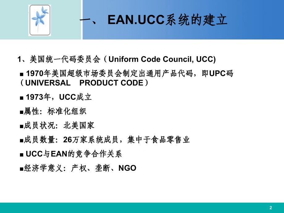 四章应用EANUCC系统实现食品可追溯_第2页