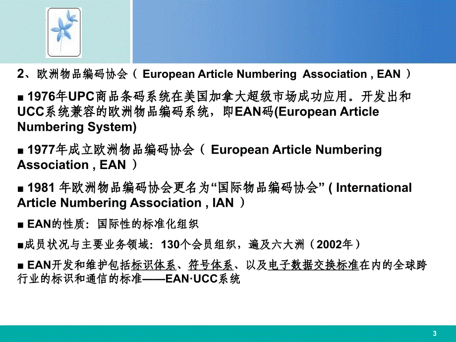 四章应用EANUCC系统实现食品可追溯_第3页