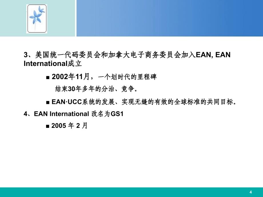 四章应用EANUCC系统实现食品可追溯_第4页