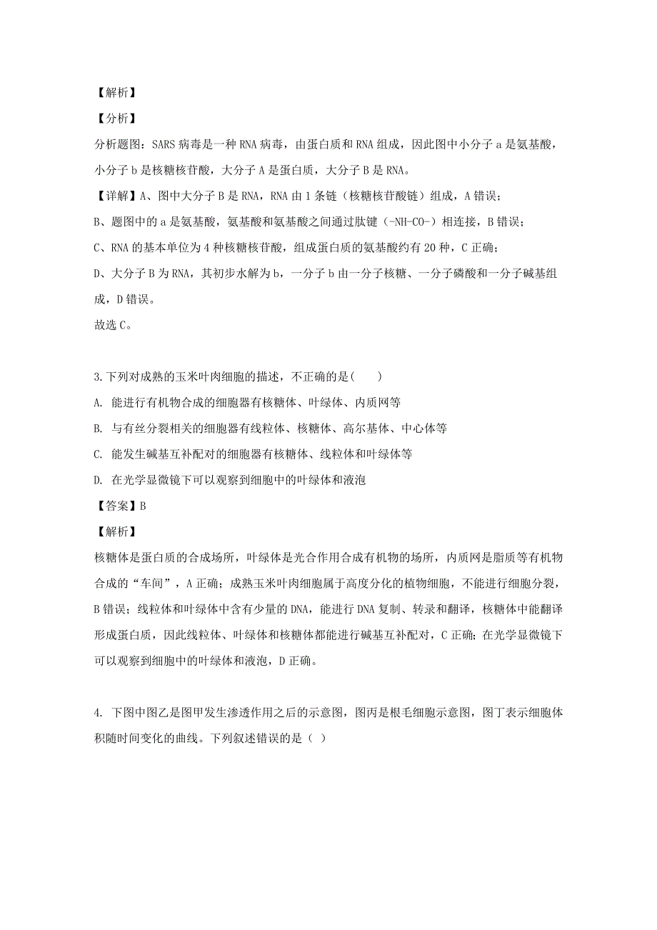 山西省晋中市平遥中学2020届高三生物上学期第一次月考试题含解析_第2页