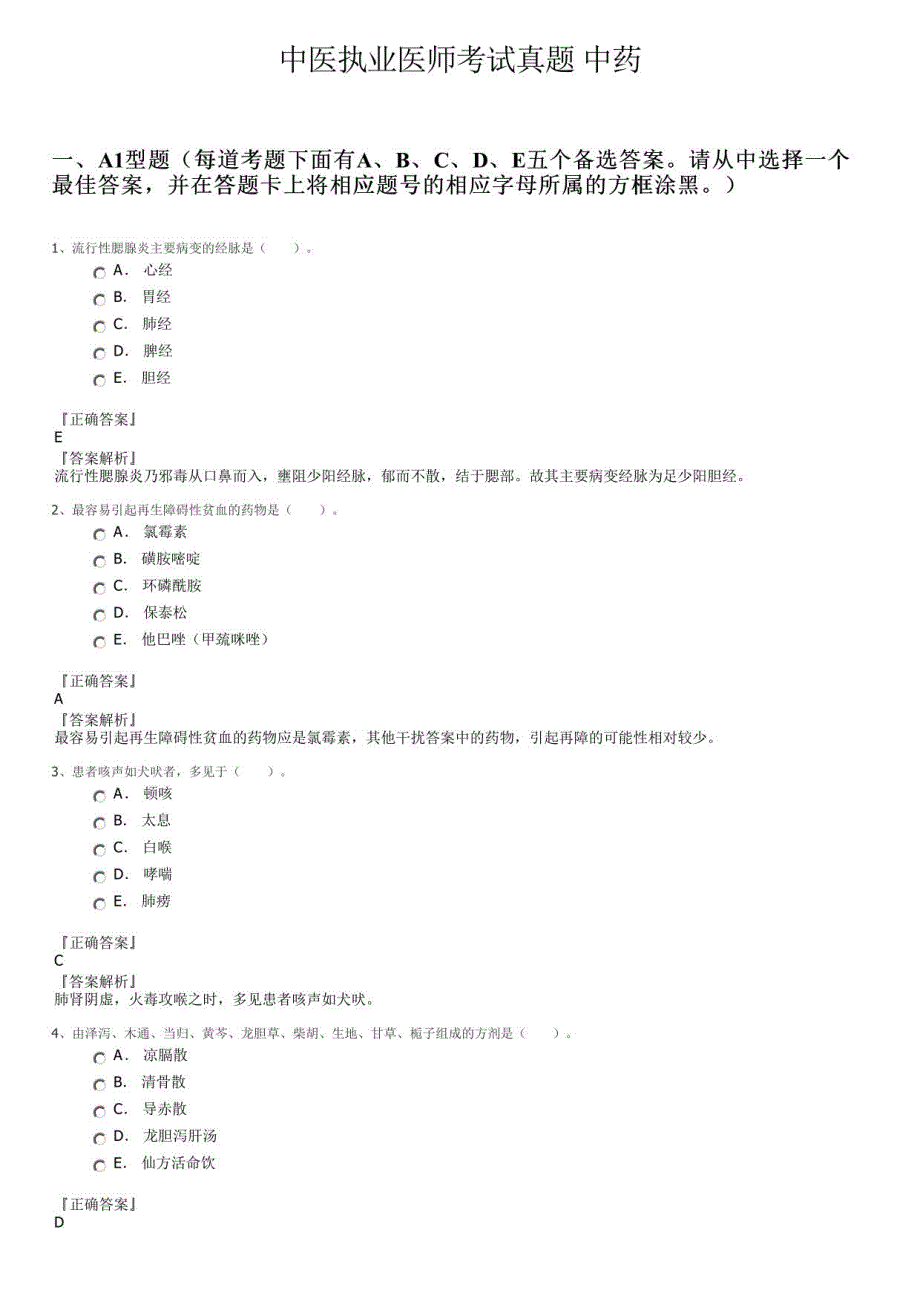 中医执业医师考试真题中药_第1页