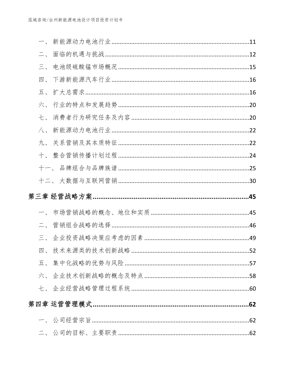 台州新能源电池设计项目投资计划书【模板范本】_第3页